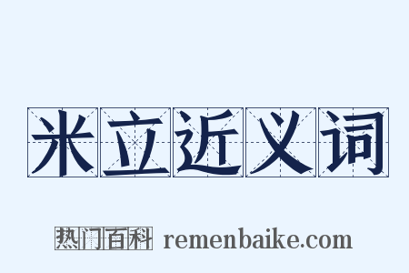 米立近义词是什么意思的图片